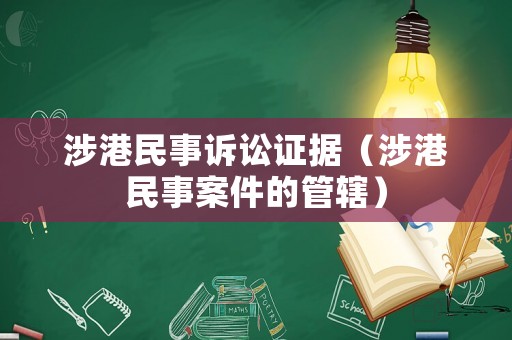 涉港民事訴訟證據(jù)（涉港民事案件的管轄）