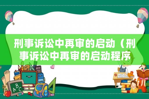 刑事訴訟中再審的啟動（刑事訴訟中再審的啟動程序包括）