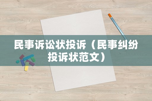 民事訴訟狀投訴（民事糾紛投訴狀范文）