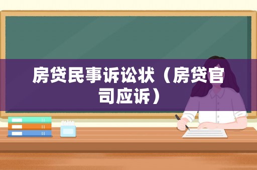 房貸民事訴訟狀（房貸官司應訴）