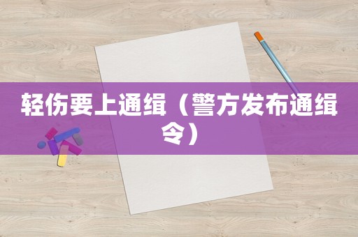 輕傷要上通緝（警方發(fā)布通緝令）