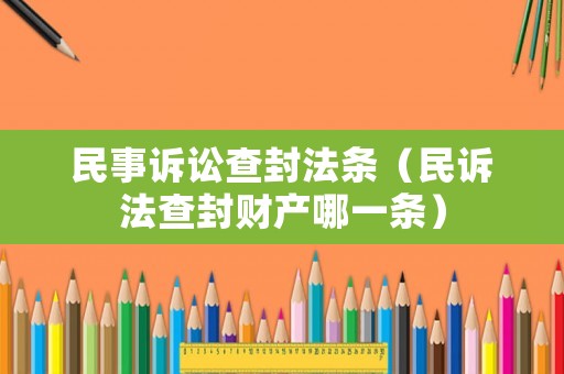 民事訴訟查封法條（民訴法查封財產(chǎn)哪一條）