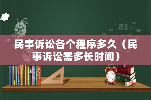 民事訴訟各個(gè)程序多久（民事訴訟需多長時(shí)間）
