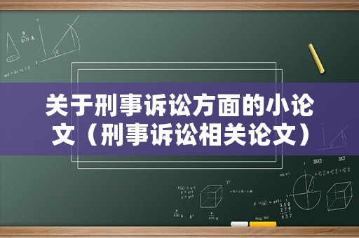 關(guān)于刑事訴訟方面的小論文（刑事訴訟相關(guān)論文）