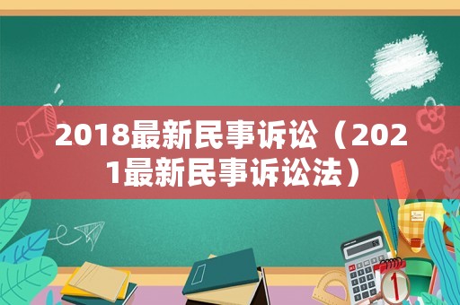 2018最新民事訴訟（2021最新民事訴訟法）