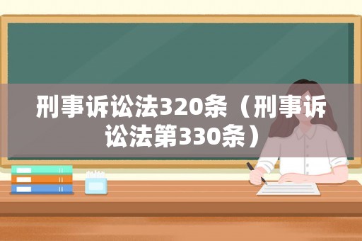 刑事訴訟法320條（刑事訴訟法第330條）