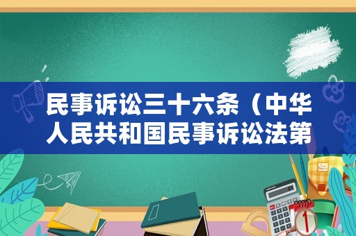 民事訴訟三十六條（中華人民共和國民事訴訟法第三十六條規(guī)定）