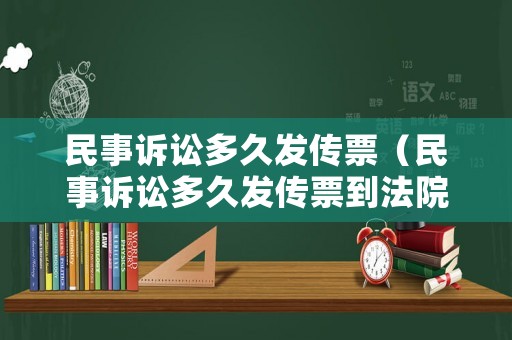 民事訴訟多久發(fā)傳票（民事訴訟多久發(fā)傳票到法院）