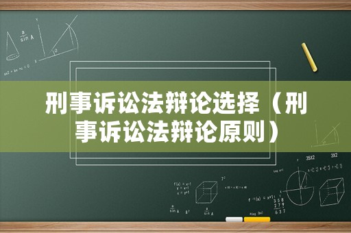 刑事訴訟法辯論選擇（刑事訴訟法辯論原則）