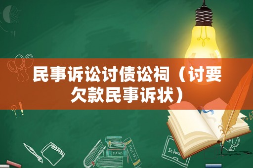 民事訴訟討債訟祠（討要欠款民事訴狀）