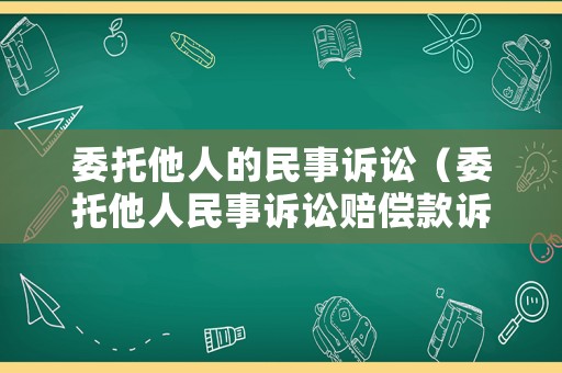 委托他人的民事訴訟（委托他人民事訴訟賠償款訴訟費(fèi)應(yīng)該打到誰手上）