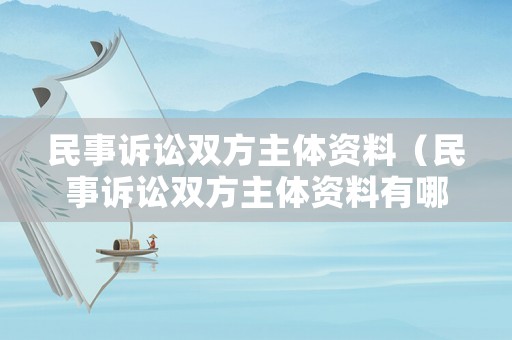 民事訴訟雙方主體資料（民事訴訟雙方主體資料有哪些）