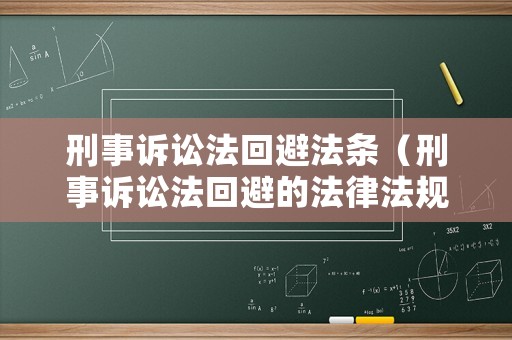 刑事訴訟法回避法條（刑事訴訟法回避的法律法規(guī)）