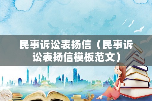 民事訴訟表揚(yáng)信（民事訴訟表揚(yáng)信模板范文）
