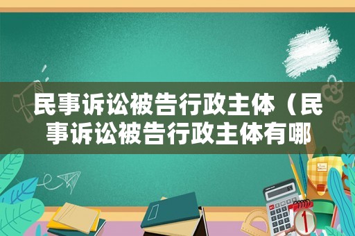 民事訴訟被告行政主體（民事訴訟被告行政主體有哪些）