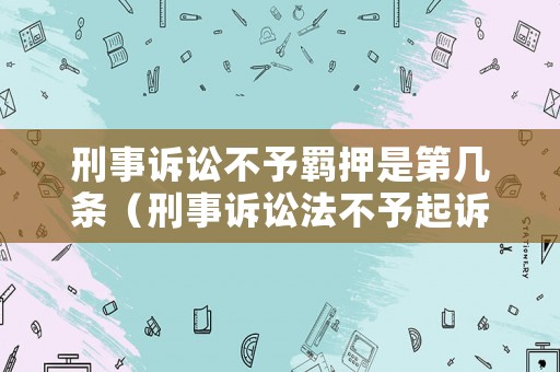 刑事訴訟不予羈押是第幾條（刑事訴訟法不予起訴的幾種情形）