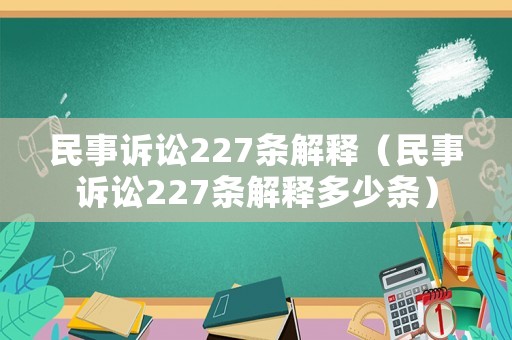 民事訴訟227條解釋（民事訴訟227條解釋多少條）