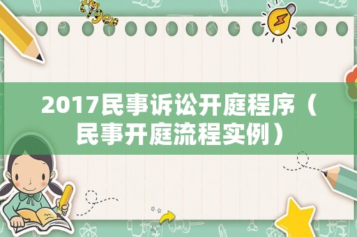 2017民事訴訟開庭程序（民事開庭流程實(shí)例）