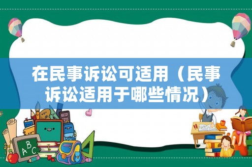 在民事訴訟可適用（民事訴訟適用于哪些情況）