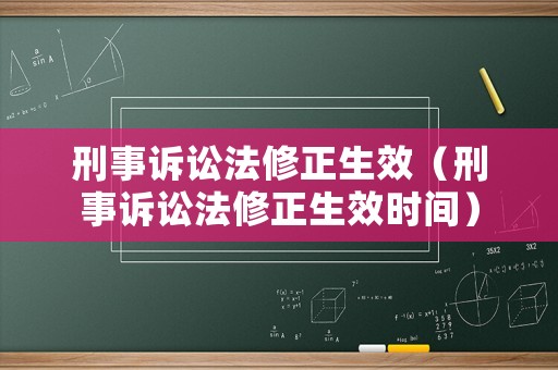 刑事訴訟法修正生效（刑事訴訟法修正生效時(shí)間）