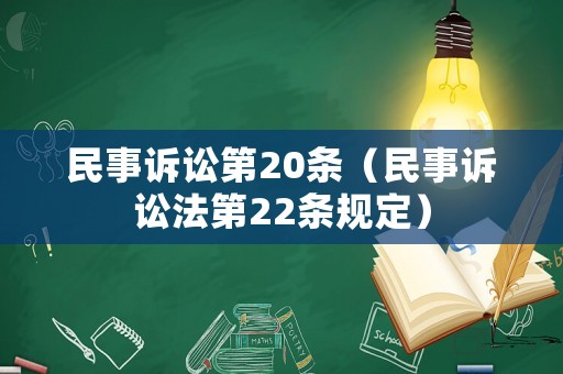 民事訴訟第20條（民事訴訟法第22條規(guī)定）