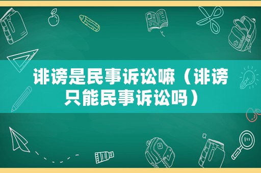 誹謗是民事訴訟嘛（誹謗只能民事訴訟嗎）