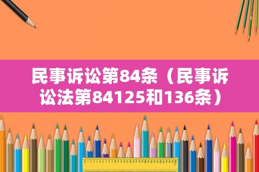 民事訴訟第84條（民事訴訟法第84125和136條）