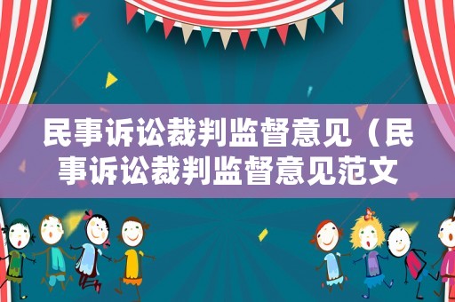 民事訴訟裁判監(jiān)督意見（民事訴訟裁判監(jiān)督意見范文）