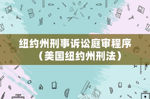 紐約州刑事訴訟庭審程序（美國紐約州刑法）