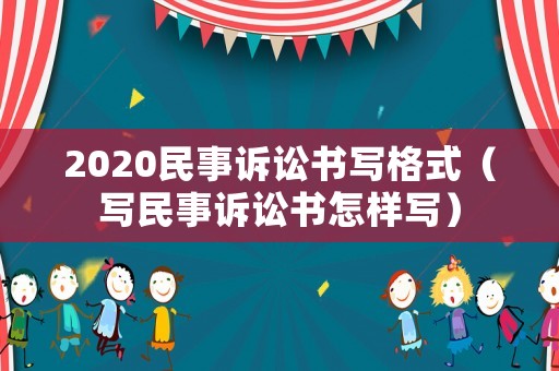 2020民事訴訟書寫格式（寫民事訴訟書怎樣寫）