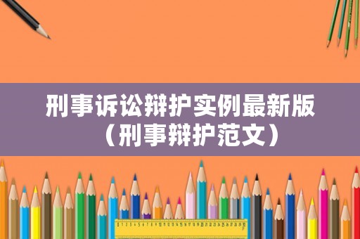 刑事訴訟辯護實例最新版（刑事辯護范文）