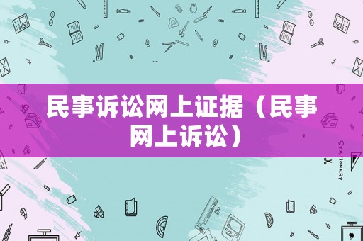 民事訴訟網(wǎng)上證據(jù)（民事 網(wǎng)上訴訟）