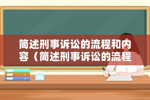 簡述刑事訴訟的流程和內(nèi)容（簡述刑事訴訟的流程和內(nèi)容有哪些）
