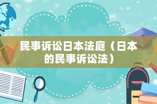 民事訴訟日本法庭（日本的民事訴訟法）