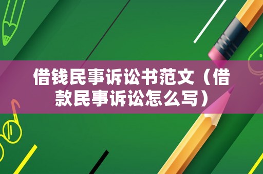 借錢民事訴訟書范文（借款民事訴訟怎么寫）