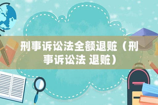刑事訴訟法全額退贓（刑事訴訟法 退贓）