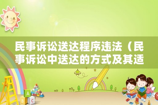 民事訴訟送達(dá)程序違法（民事訴訟中送達(dá)的方式及其適用）