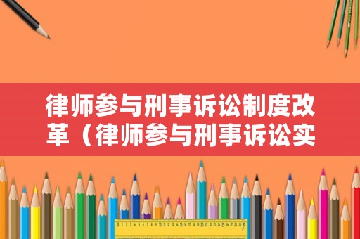 律師參與刑事訴訟制度改革（律師參與刑事訴訟實(shí)務(wù)常用的文書(shū)有）
