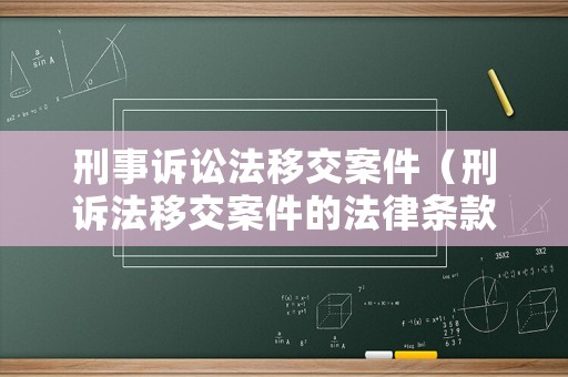 刑事訴訟法移交案件（刑訴法移交案件的法律條款）