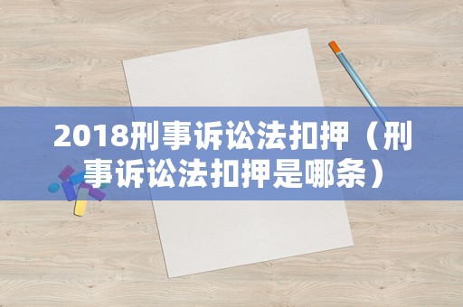 2018刑事訴訟法扣押（刑事訴訟法扣押是哪條）