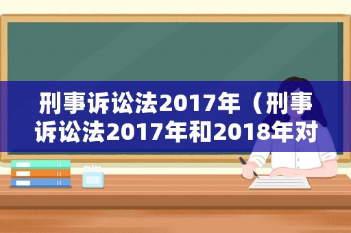 刑事訴訟法2017年（刑事訴訟法2017年和2018年對比）