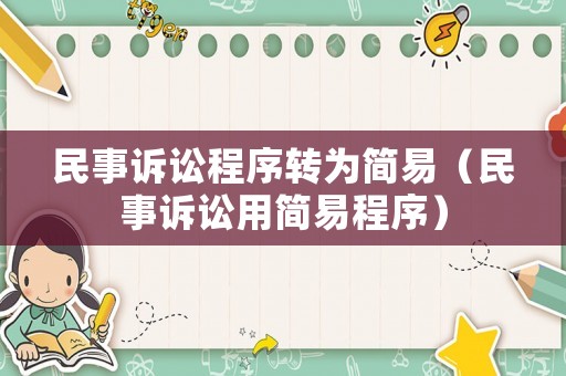 民事訴訟程序轉(zhuǎn)為簡易（民事訴訟用簡易程序）