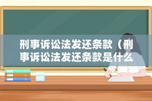 刑事訴訟法發(fā)還條款（刑事訴訟法發(fā)還條款是什么意思）