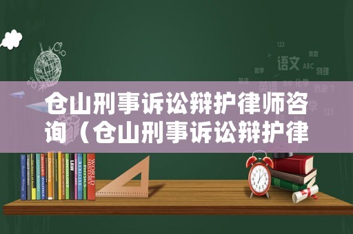 倉山刑事訴訟辯護律師咨詢（倉山刑事訴訟辯護律師咨詢熱線）