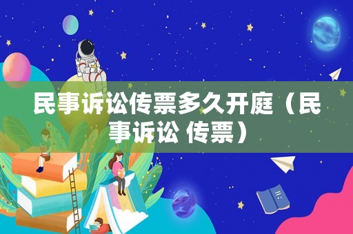 民事訴訟傳票多久開庭（民事訴訟 傳票）