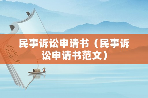 民事訴訟申請書（民事訴訟申請書范文）