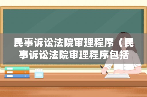 民事訴訟法院審理程序（民事訴訟法院審理程序包括）