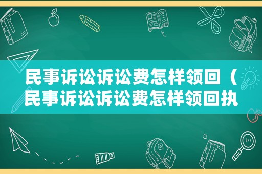 民事訴訟訴訟費(fèi)怎樣領(lǐng)回（民事訴訟訴訟費(fèi)怎樣領(lǐng)回執(zhí)單）