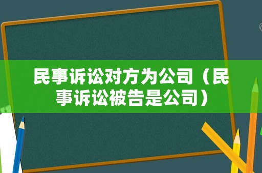 民事訴訟對方為公司（民事訴訟被告是公司）
