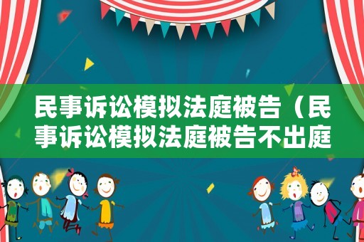 民事訴訟模擬法庭被告（民事訴訟模擬法庭被告不出庭）